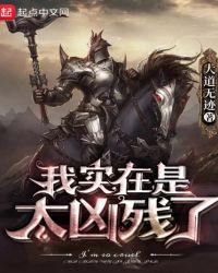 我实在是太凶残了