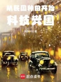 我在民国种田的日子