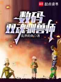 数码：没钱当什么驯兽师