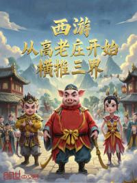 西游：从高老庄开始，横推三界