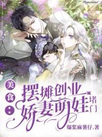 美食：摆摊创业，娇妻萌娃堵门