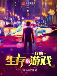 我的生存系游戏