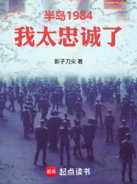 半岛1984：我太忠诚了