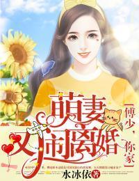 傅少，你家萌妻又闹离婚