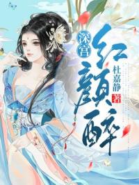 深宫红颜醉