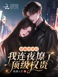 怒踹渣男后，我连夜撩了顶级权贵