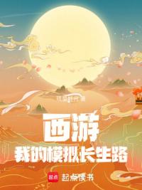 西游：我的模拟长生路