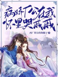 病娇厂公在我怀里哭戚戚
