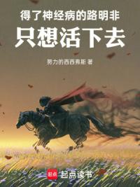 龙族：我路明非只想活下去！
