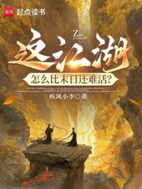 这江湖，怎么比末日还难活？