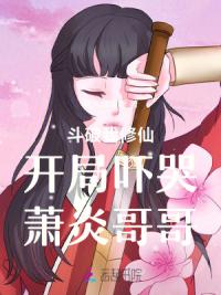 斗破我修仙开局吓哭萧炎哥哥