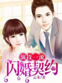 演技一流：闪婚契约