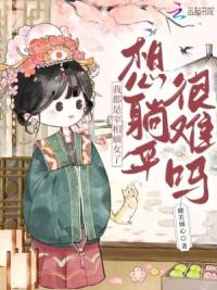 我都是宰相嫡女了，想躺平很难吗