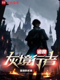 诡秘：灰境行者