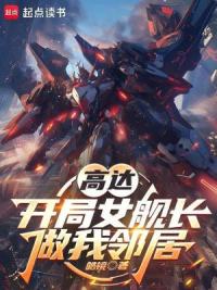 高达：开局女舰长做我邻居