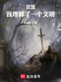 灵笼：我埋葬了一个文明