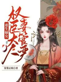 重生嫡女：权臣大人妻管严