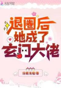 空降热搜！退圈后她成玄门大佬