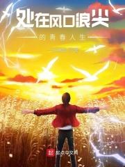 处在风口浪尖的青春人生